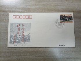 1994-6纪念黄埔军校建校七十周年首日封