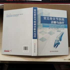 常见骨关节疾病诊断与治疗 精装