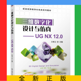 三維數(shù)字化設(shè)計(jì)與仿真——UGNX12.0