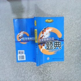 金牌奥校数学奥林匹克题典    初中