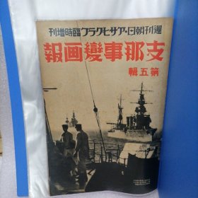 支那事变画报 第五辑（北平战役、淞沪会战）