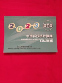 2023中国科技统计数据