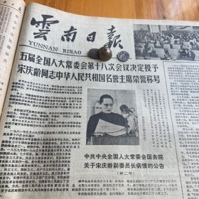 授予宋庆龄同志，中华人民共和国名誉主席荣誉称号！倪志福慰问尤子骏烈士家属。卢嘉锡。宜良坝子。【云南史话】大理国的灭亡。弥勒县虹溪镇文笔塔。唐初洱海社会经济的发展，梁建方《西洱河风土记》简介。林超民《云南日报》