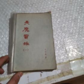 八十年代武侠小册子 天魔宝录 全4册 东方英著