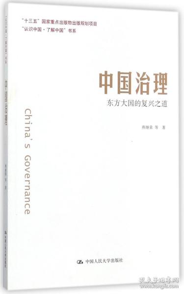 中国治理：东方大国的复兴之道（“认识中国·了解中国”书系）