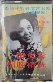 评剧磁带 鲜灵霞唱腔精选《杜十娘》《井台会》