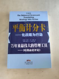 平衡计分卡：化战略为行动