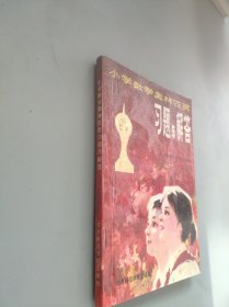 小学数学奥林匹克习题与解答