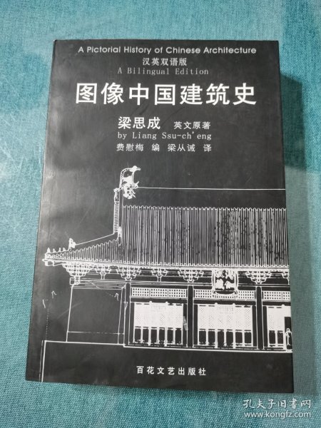 图像中国建筑史：汉英双语版