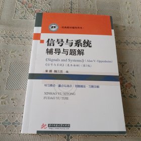 信号与系统辅导与题解