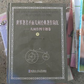 世界著名平面几何经典著作钩沉:几何作图专题卷（共三卷）