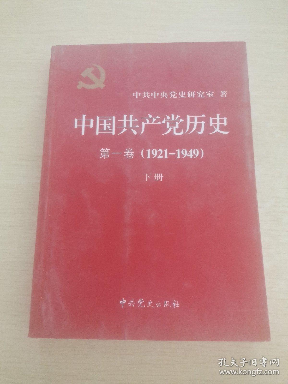 中国共产党历史:第一卷1921-1949 下册