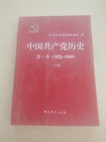 中国共产党历史:第一卷1921-1949 下册