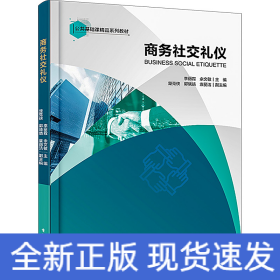 商务社交礼仪