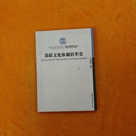 苏联文化体制沿革史