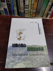 甘肃小陇山药用植物手册