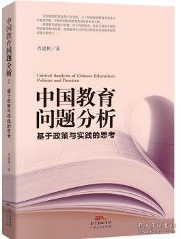 中国教育问题分析：基于教育实践与教育政策的思考