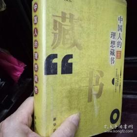 《中国人的理想藏书》与毛泽东书籍 第一部 第二部 等共三册合售 实书如图