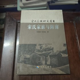 宋氏家族与海南