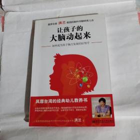 让孩子的大脑动起来：如何成为孩子发展的好帮手A53---32开9品，2010年1版1印