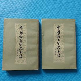 中国文学史初稿（上卷，下卷）刘绶松

正版书籍，保存完好，实拍图片