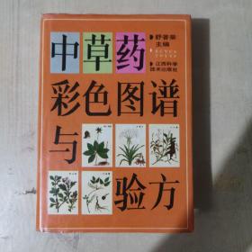 中草药彩色图谱与验方