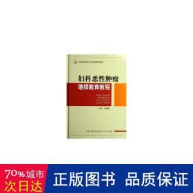 妇科恶肿瘤教程 医学综合 孙建衡主编 新华正版