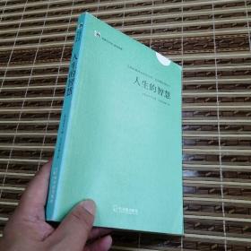 经典天天读、哲学经典：人生的智慧