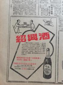 1959年 香港大公报 绍兴酒是我国八大名酒之一，他以产地绍兴得名，用上等糯米为原料，酿造用水取自鑑湖，湖水清冽，并含有一定的适合发酵菌类繁殖的矿物质，用以酿酒，品质醇厚，风味丰富，且久藏不坏，越陈越香的特点，绍兴酒酒性温和，大众所喜爱，饮之适量，具有生津活血兴奋精神之功效。绍兴酒中品名胜，多有香雪酒，花雕酒，善酿酒等。