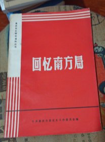 回忆南方局