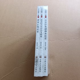 天台宗佛学三要（全三册）