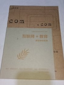 互联网+教育：教与学的变革