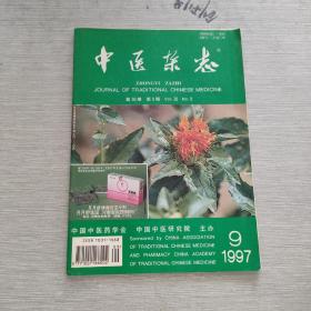 中医杂志 1997 9