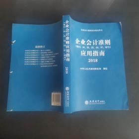 企业会计准则应用指南2018