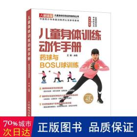 儿童身体训练动作手册药球与BOSU球训练