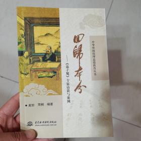 中华传统伦理道德教育丛书·回归本分：《弟子规》专家访谈与案例