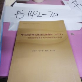 中国经济增长质量发展报告（2014）：创新驱动背景下的中国经济增长质量