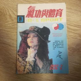 气功与体育  1992年2期