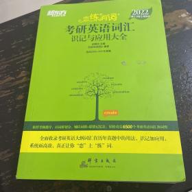 新东方考研英语2022恋练有词：考研英语词汇识记与应用大全（附实物版21年考试真题词汇）