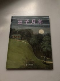 蒲蒲兰绘本馆：篮子月亮