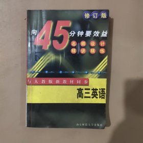 高三英语精讲精练