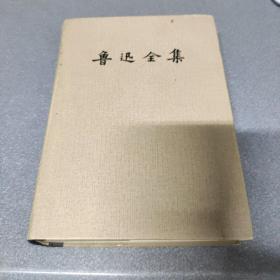 鲁迅全集11