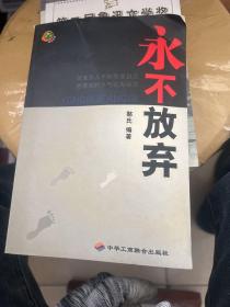 坚持就是胜利：中国人不可知的83条成功法则