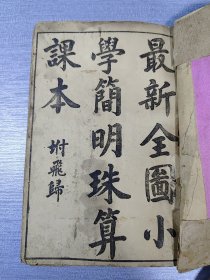 最新全图小学简明珠算课本