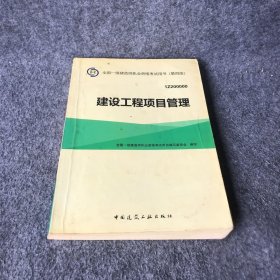 一级建造师2015年教材 2015一建 建设工程项目管理