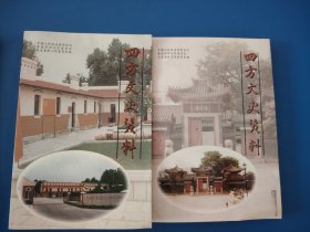 四方文史资料选辑（第一二辑）两本合售