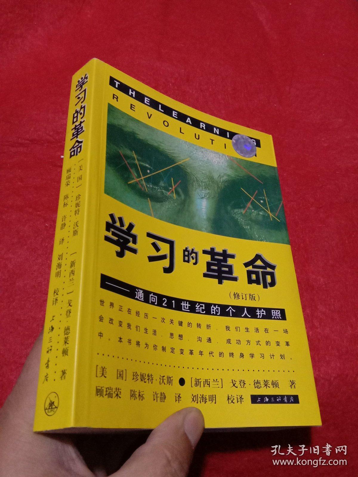 学习的革命：通向21世纪的个人护照，