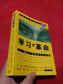 学习的革命：通向21世纪的个人护照，