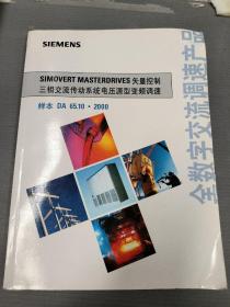 SIEMENS SIMOVERT MASTERDRIVES 矢量控制三相交流传动系统电压源型变频调速 样本 DA 65.10 2000