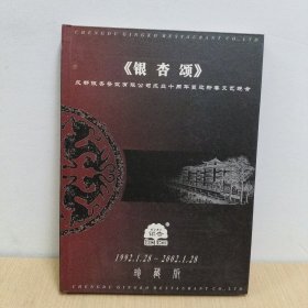 《银杏颂》成都银杏餐饮有限公司成立十周年暨迎新春文艺晚会 【光盘3张】（16开精装本）